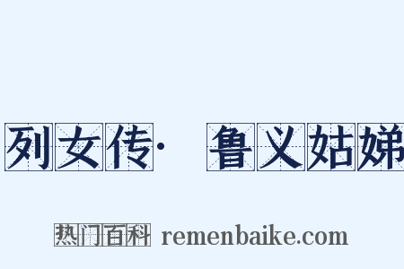 列女传·鲁义姑娣是什么意思的图片